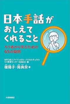 日本手話がおしえてくれることーろう者から学ぶための65の疑問